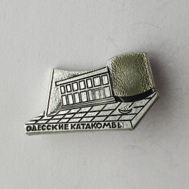 Значок "Одесские катакомбы", СССР